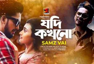 Jodi Kokhono Bangla Lyrics (যদি কখনো) Samz Vai New Song