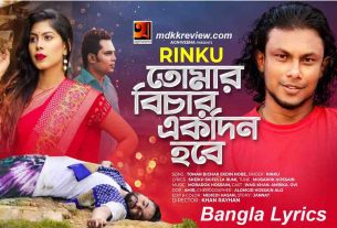 Tomar Bichar Ekdin Lyrics (তোমার বিচার একদিন) Rinku New Song