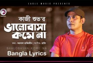 Bhalobasha Kome Na Lyrics (ভালোবাসা কমে না) Kazi Shuvo Bangla New Song 2020