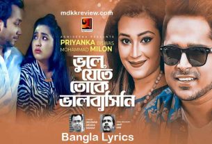 Bhule Jete Toke Bhalobashini Lyrics (ভুলে যেতে তোকে) Milon and Priyanka Bangla Song