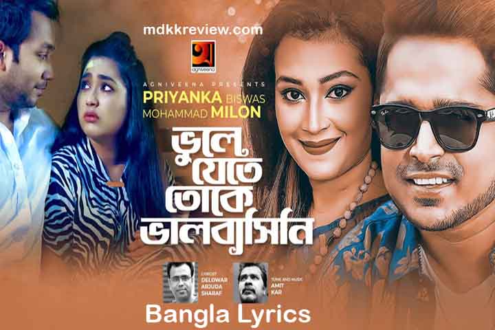 Bhule Jete Toke Bhalobashini Lyrics (ভুলে যেতে তোকে) Milon and Priyanka Bangla Song