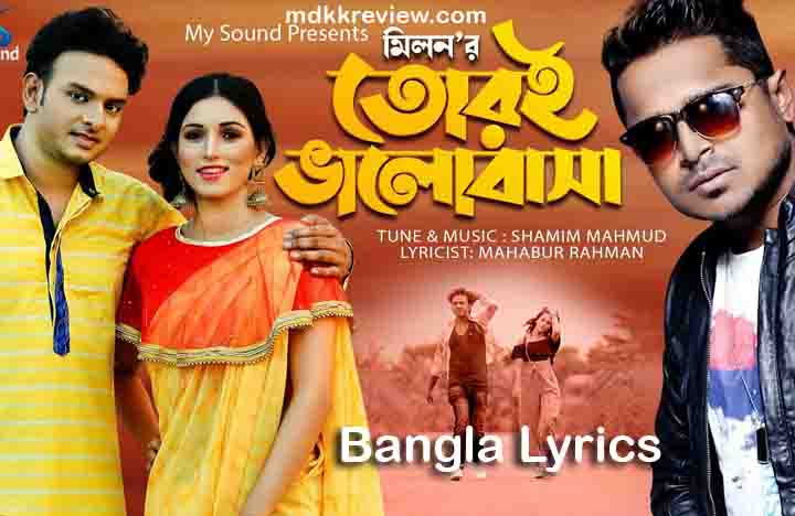 Tor E Bhalobasha Lyrics (তোরই ভালবাসা) Muhammad Milon New Song 2020