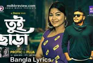 Tui Chara Lyrics (তুই ছাড়া) Protic Hasan and Puja New Bangla Song 2020