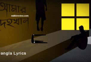 Amar Dehokhan Lyrics (আমার দেহখান) Odd Signature New Song