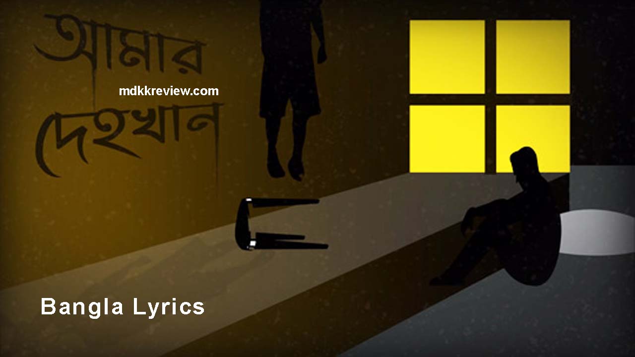 Amar Dehokhan Lyrics (আমার দেহখান) Odd Signature New Song