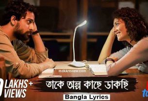 Takey Olpo Kachhe Dakchhi Lyrics (তাকে অল্প কাছে ডাকছি) Mahtim Shakib - Prem Tame Movie Song-min