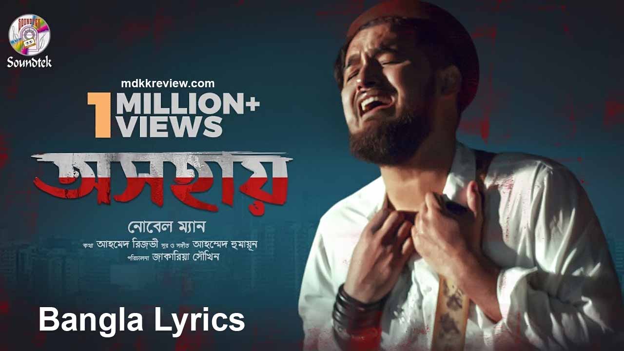 Oshohay Lyrics (অসহায়) Noble Man New Bangla Rock Song 2021