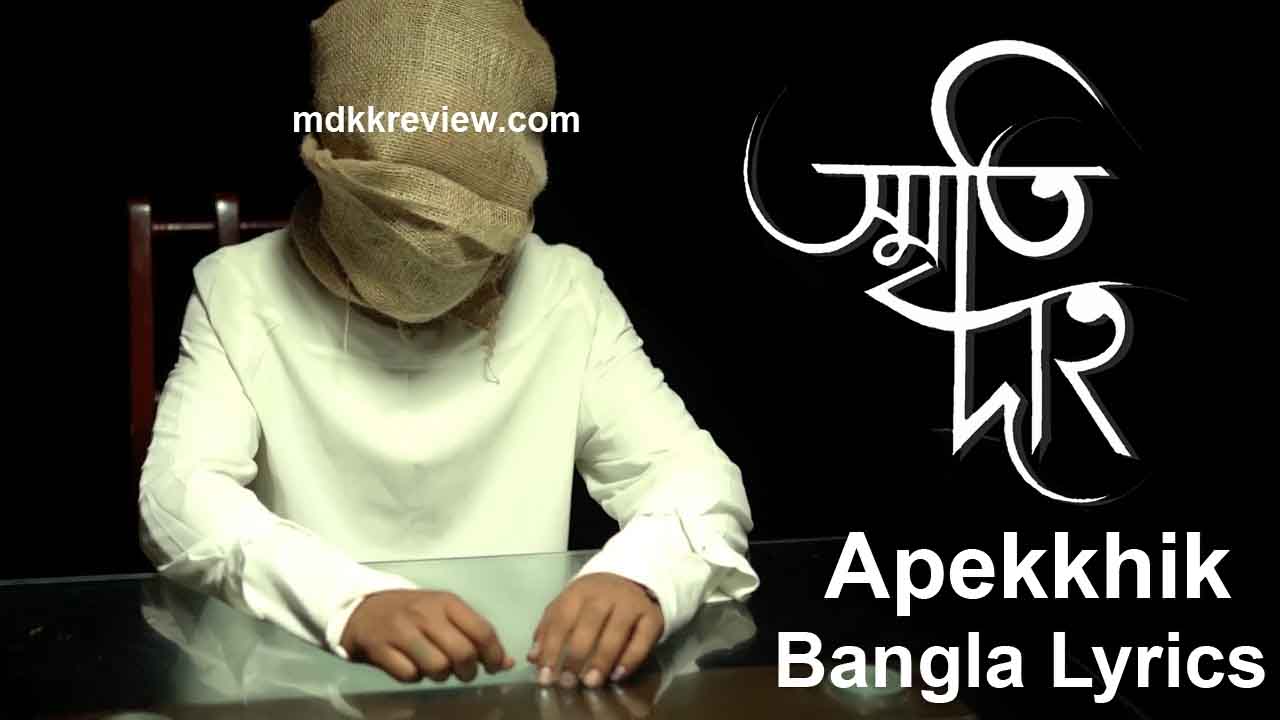 Smritidaho Lyrics (স্মৃতিদাহ) Apekkhik Bangla New Song 2021