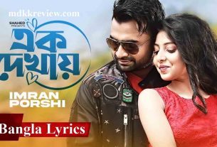 Ek Dekhay Lyrics (এক দেখায়) Imran & Porshi New Song 2021