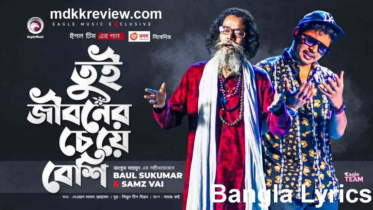 Tui Jiboner Cheye Beshi Lyrics (তুই জীবনের চেয়েও বেশি) Baul Sukumar | Samz Vai