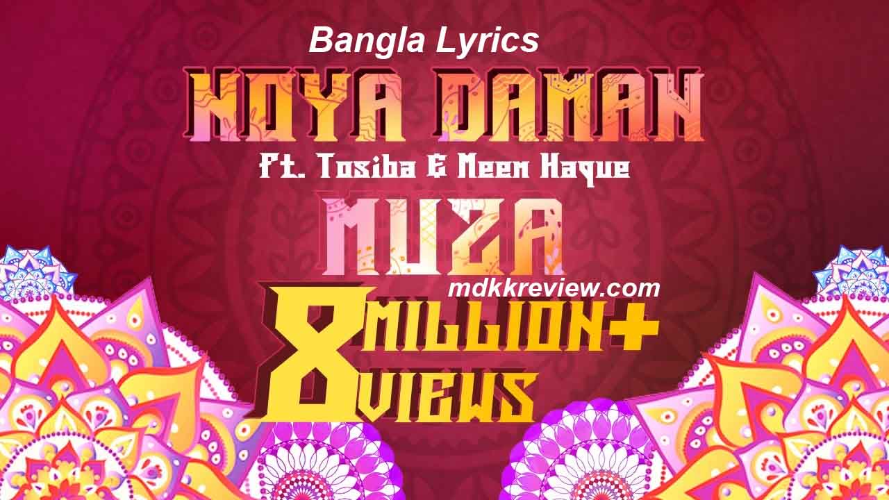 Noya Daman Lyrics (নয়া দামান) Tosiba | Muza | Sylheti Song 2021