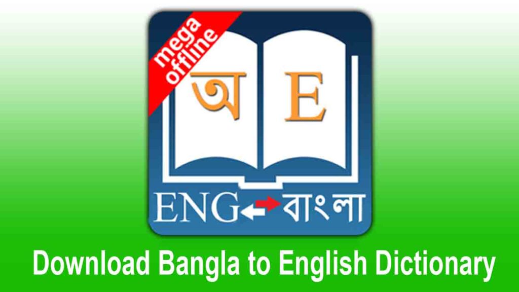 Download Bangla Dictionary Software for Mobile (Bangla to English)