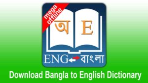 Download Bangla Dictionary Software for Mobile (Bangla to English)