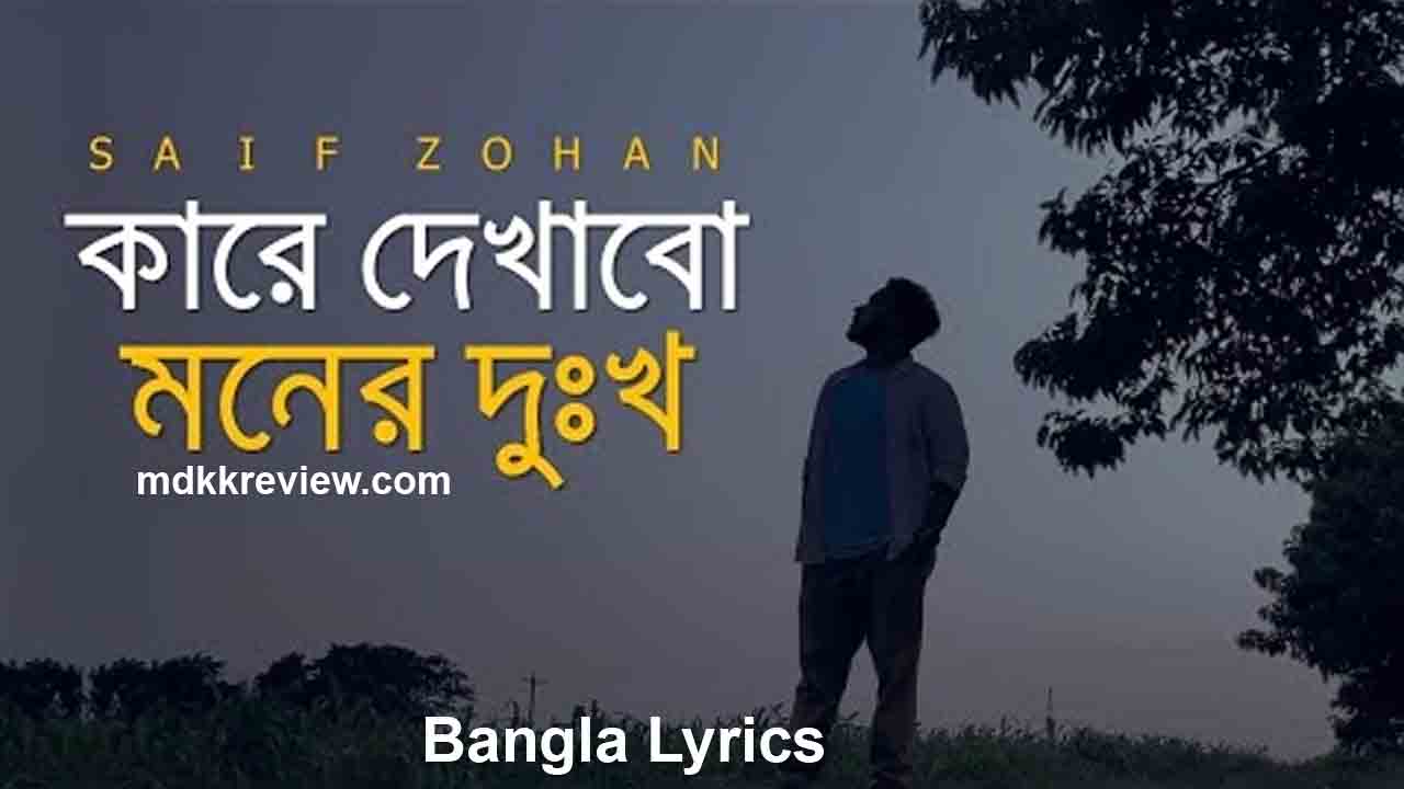 Kare Dekhabo Moner Dukkho Lyrics (কারে দেখাবো মনের দুঃখ) Saif Zohan
