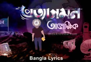 Protyagomon Lyrics (প্রত্যাগমন) Apekkhik Band New Song