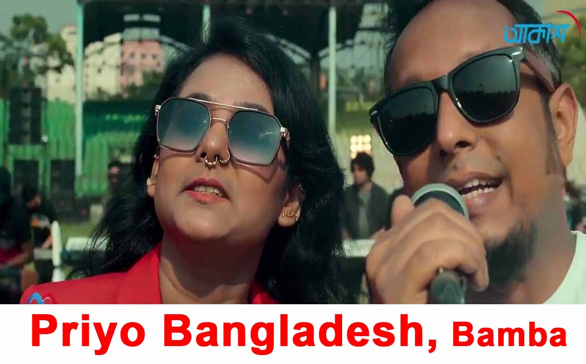 Priyo Bangladesh Lyrics by Bamba New Song